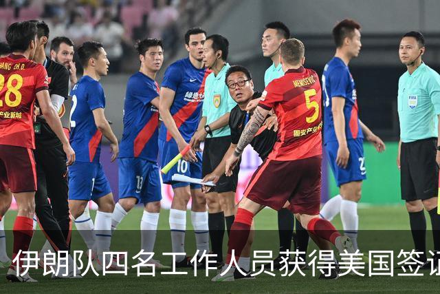 伊朗队四名工作人员获得美国签证 足协主席等6人被拒签