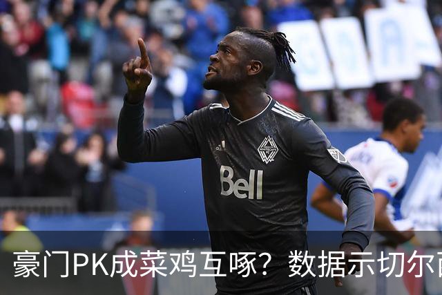 豪门PK成菜鸡互啄？数据示切尔西主场无惧曼联