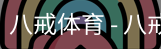 八戒体育