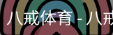 八戒体育